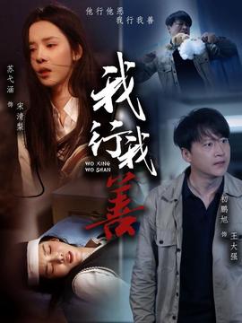 我行我善(全集)