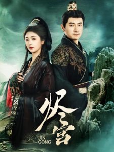 烬宫 全集(大结局)