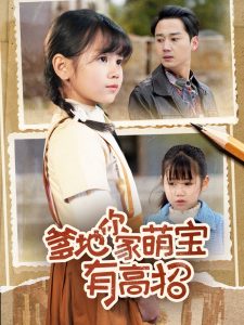 爹地你家萌宝有高招 全集(大结局)
