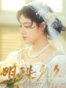 明珠久久 全集(大结局)