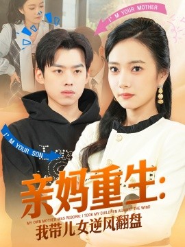亲妈重生我带儿女逆风翻盘 全集(大结局)