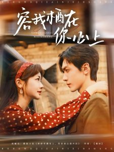 容我栖在你心上 全集(大结局)