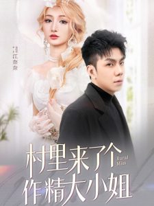 村里来了个作精大小姐 全集(大结局)