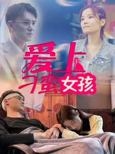 爱上刁蛮女孩 全集(大结局)