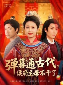 弹幕通古代侯府主母不干了 全集(大结局)
