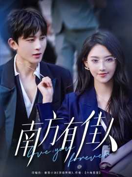 南方有佳人 全集(大结局)