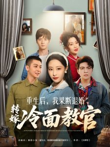 重生后，我果断退婚转嫁冷面教官 全集(大结局)