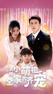 天降小萌祖全家齐齐宠 全集(大结局)