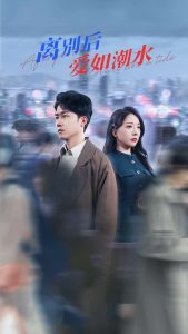 离别后爱如潮水 全集(大结局)