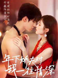 年下娇夫对我一往情深(全集)