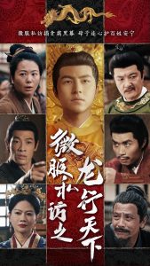 微服私访之龙行天下 全集(大结局)