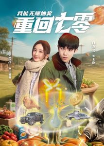 重回七零我能无限抽奖(全集)
