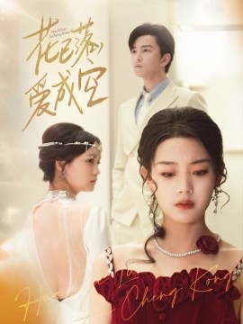 花已落，爱成空 全集(大结局)