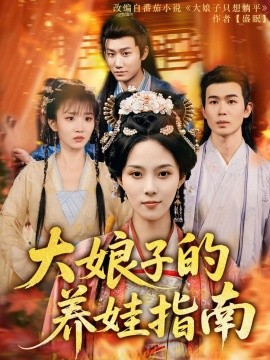 大娘子的养娃指南 全集(大结局)