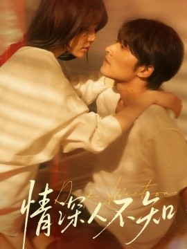 情深人不知 全集(大结局)