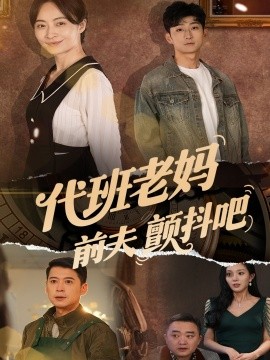 代班老妈前夫颤抖吧 第101集