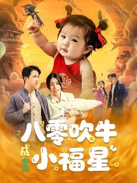 八零吹牛成真小福星 全集(大结局)