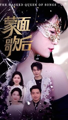 蒙面歌后 全集(大结局)