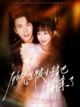 顾先生被小结巴偷亲了(全集)