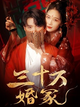 三十万婚冢(全集)