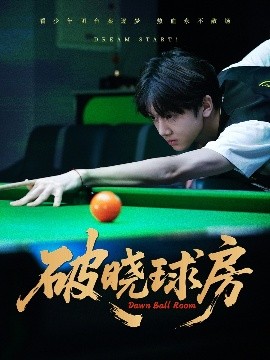 破晓球房(全集)