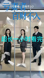 亏妻者百财不入(全集)