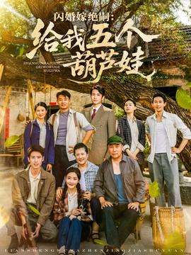 闪婚嫁绝嗣给我五个葫芦娃(全集)