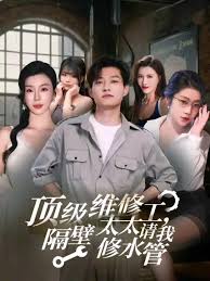 顶级维修工隔壁太太请我修水管(全集)