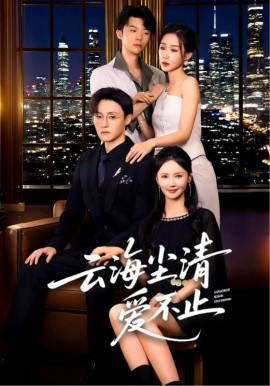 云海尘清爱不止(全集)