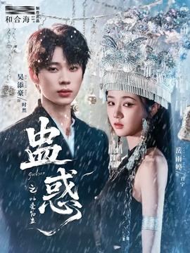 蛊惑之以爱为蛊(全集)