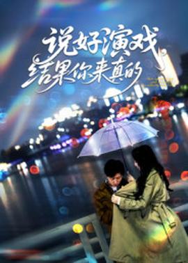 说好演戏，结果你来真的(全集)