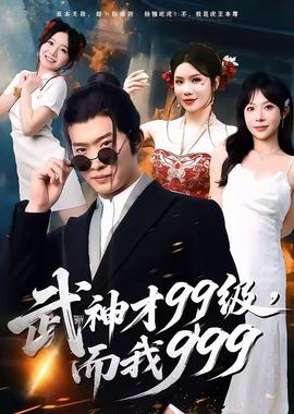 武神才99级，而我999＆无敌是多么不寂寞(全集)