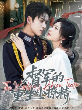 督军的重生小撩精(全集)