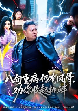 八旬重病仍有风骨，劝你收起挑衅(全集)