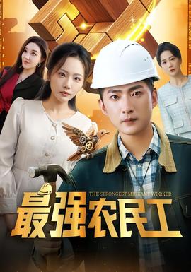 最强农民工(全集)