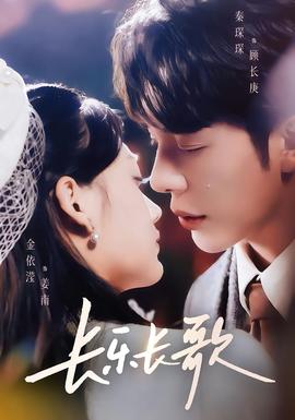 长乐长歌(全集)