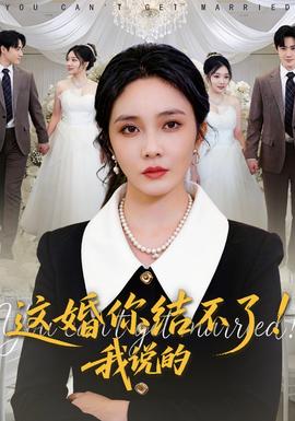 这婚你结不了！我说的(全集)
