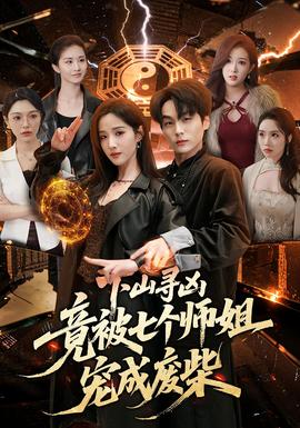 下山寻凶，竟被七个师姐宠成废柴(全集)